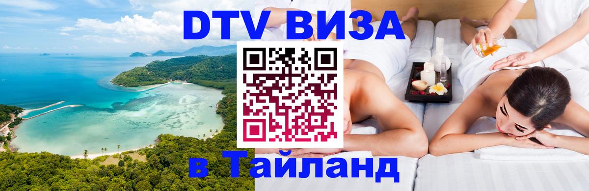 ДТВ виза в Таиланд 
