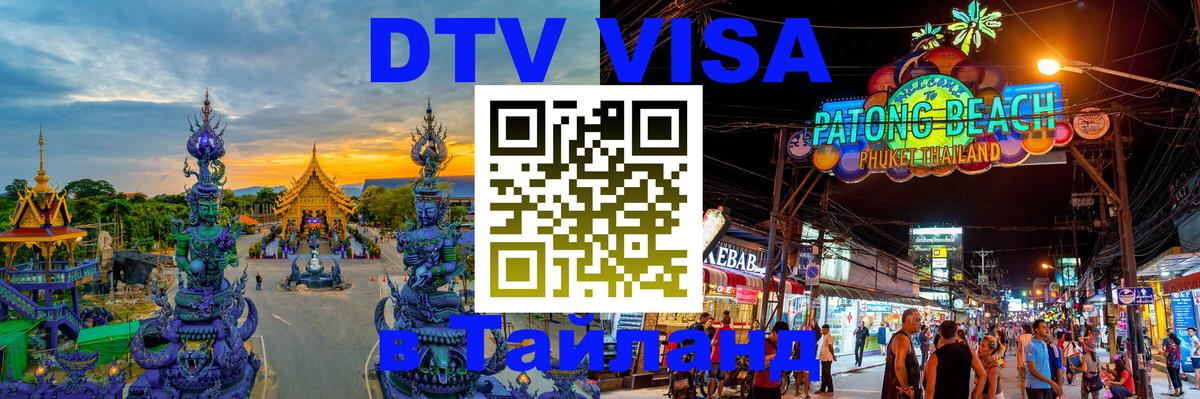 DTV Виза в Тайланд для россиян 